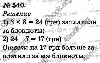 ГДЗ Математика 2 класс страница 540